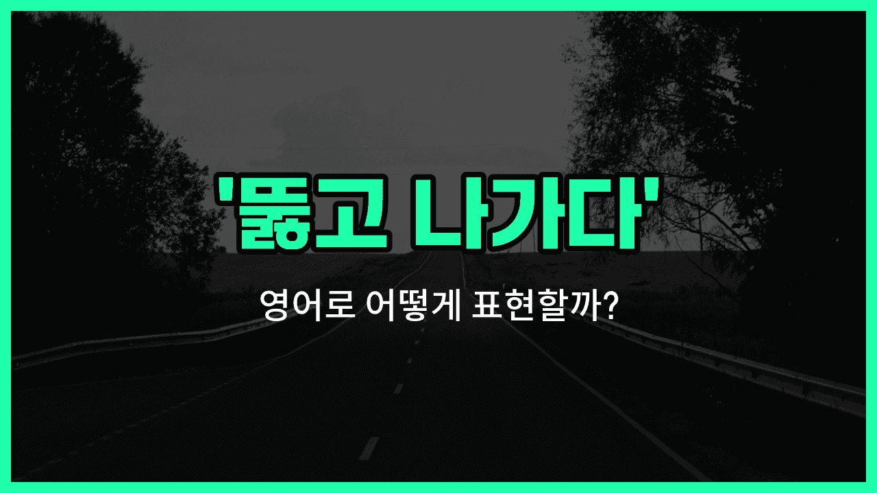 'break through' 영어표현 썸네일