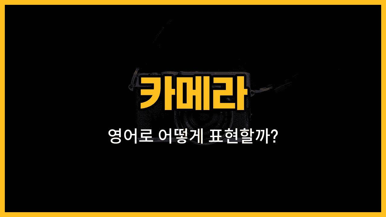 카메라 렌즈, 삼각대, 셔터, 플래시, 필름 영어 단어와 예문 이미지