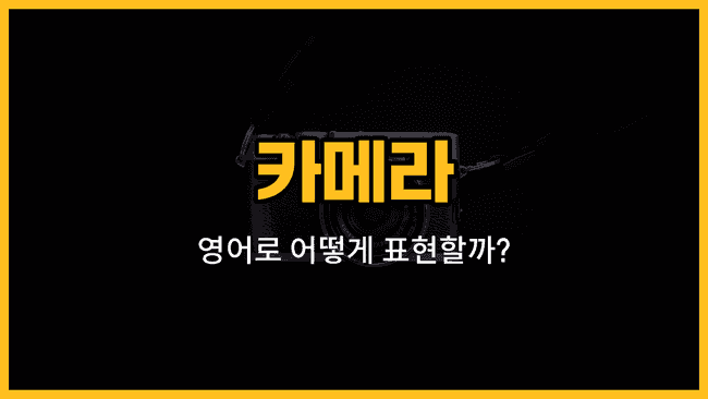 카메라 렌즈, 삼각대, 셔터, 플래시, 필름 영어 단어와 예문 이미지