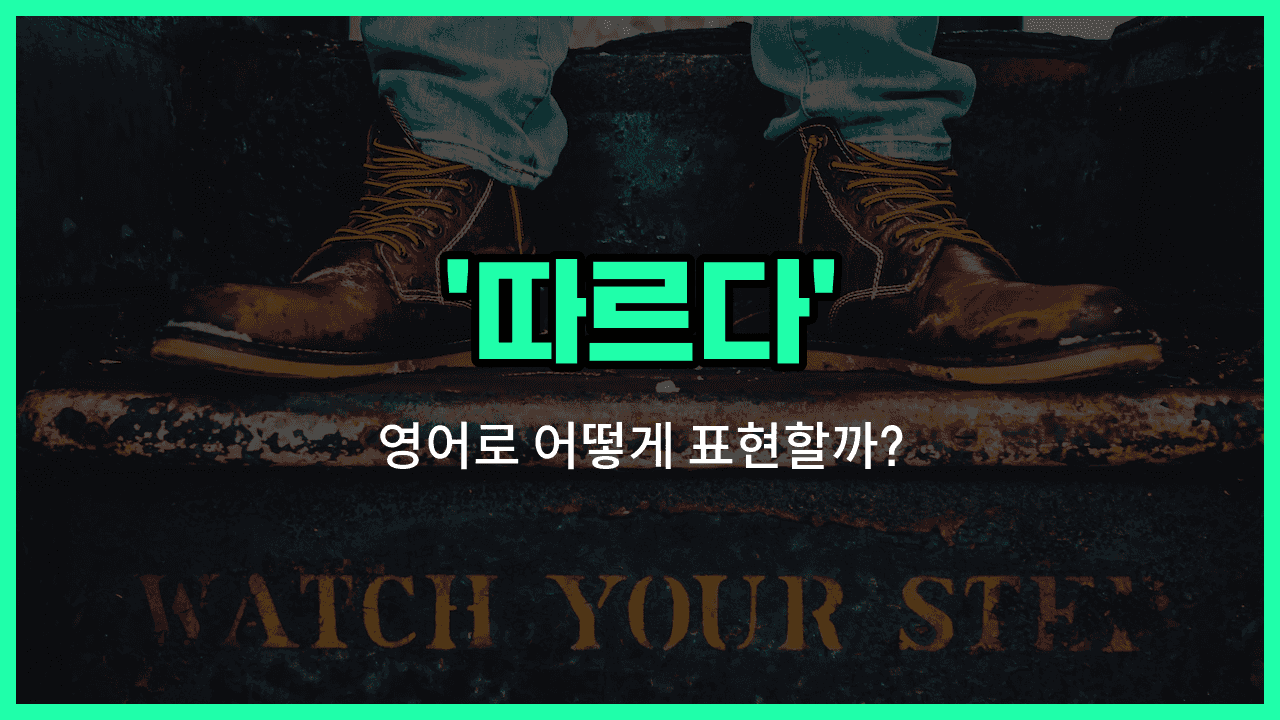 'follow' 영어표현 썸네일