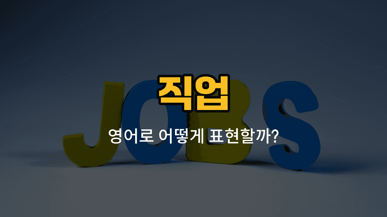 요리사, 운동선수, 가수, 배우, 화가 직업 영어 단어와 발음, 예문을 배우는 이미지
