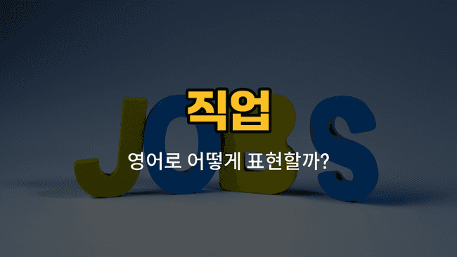 요리사, 운동선수, 가수, 배우, 화가 직업 영어 단어와 발음, 예문을 배우는 이미지