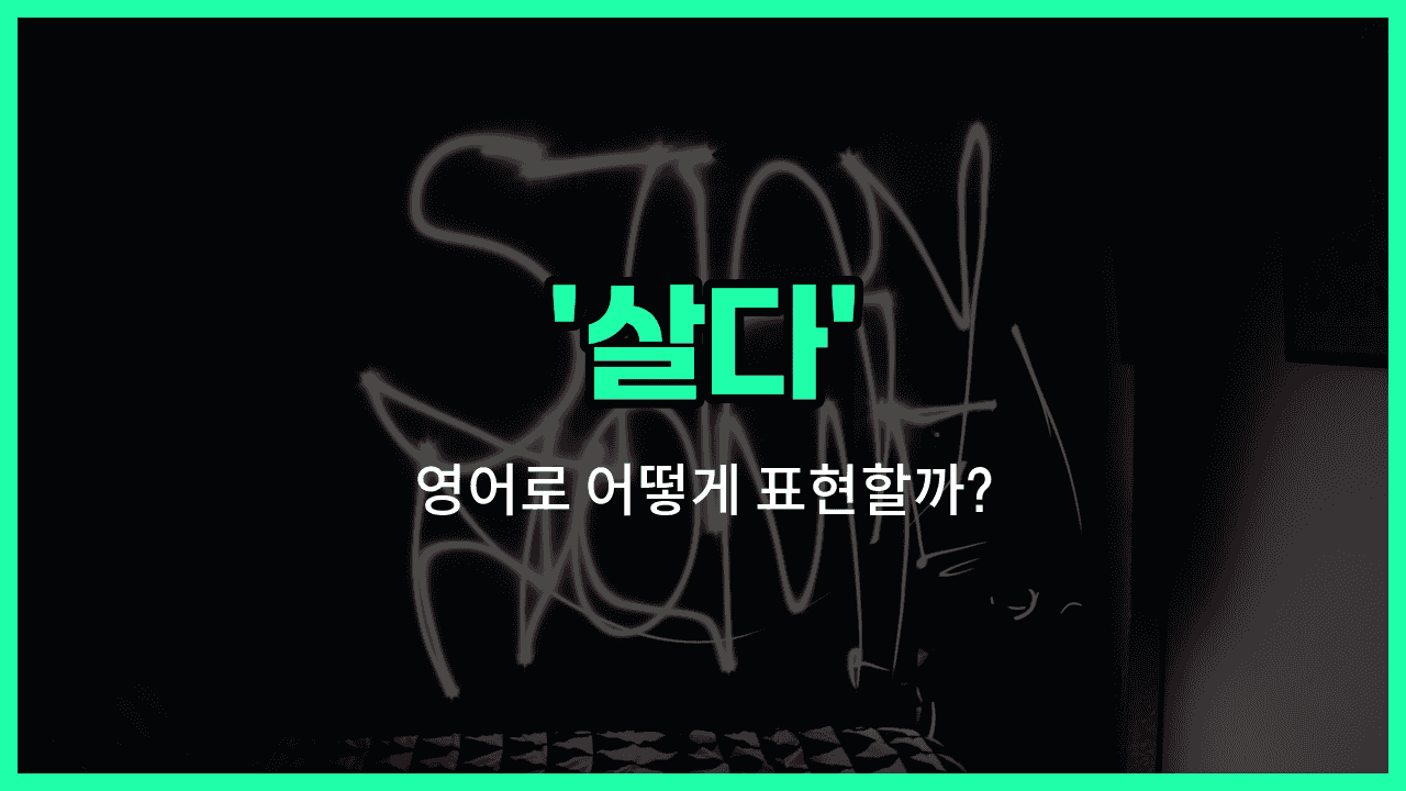'live' 영어표현 썸네일