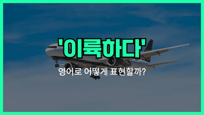 'take off' 영어표현
