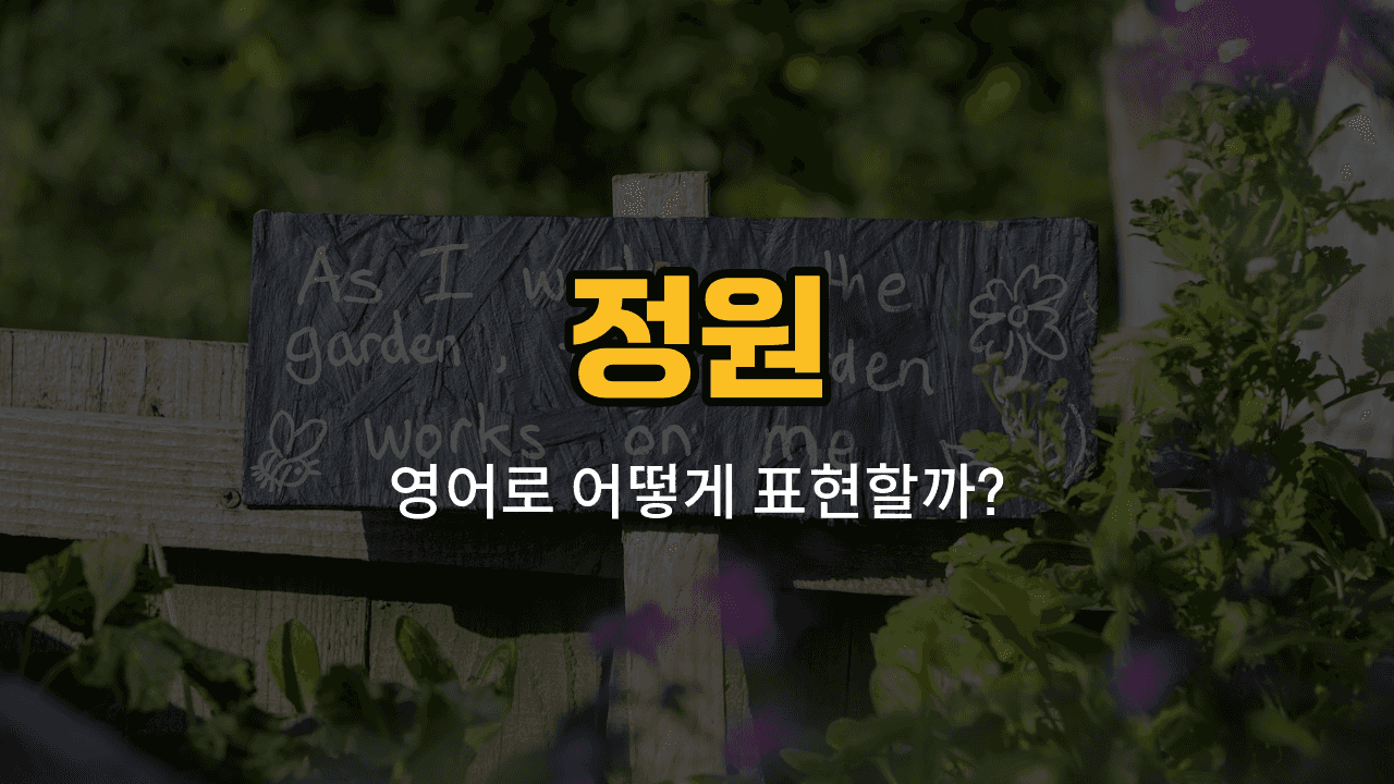 정원 관련 영어 단어 꽃, 나무, 잔디, 화분, 덩굴을 배우는 블로그 썸네일 이미지