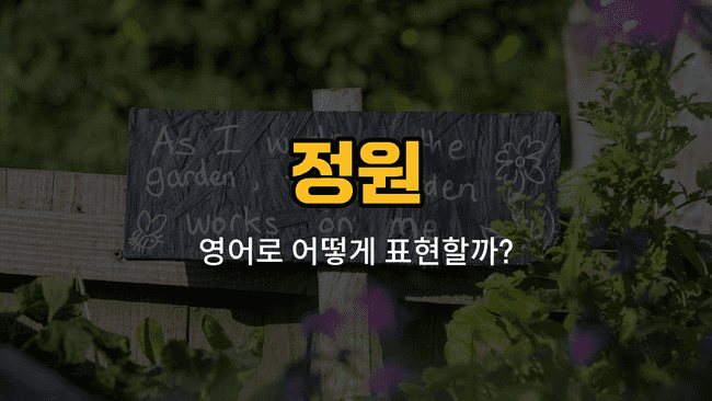 정원 관련 영어 단어 꽃, 나무, 잔디, 화분, 덩굴을 배우는 블로그 썸네일 이미지