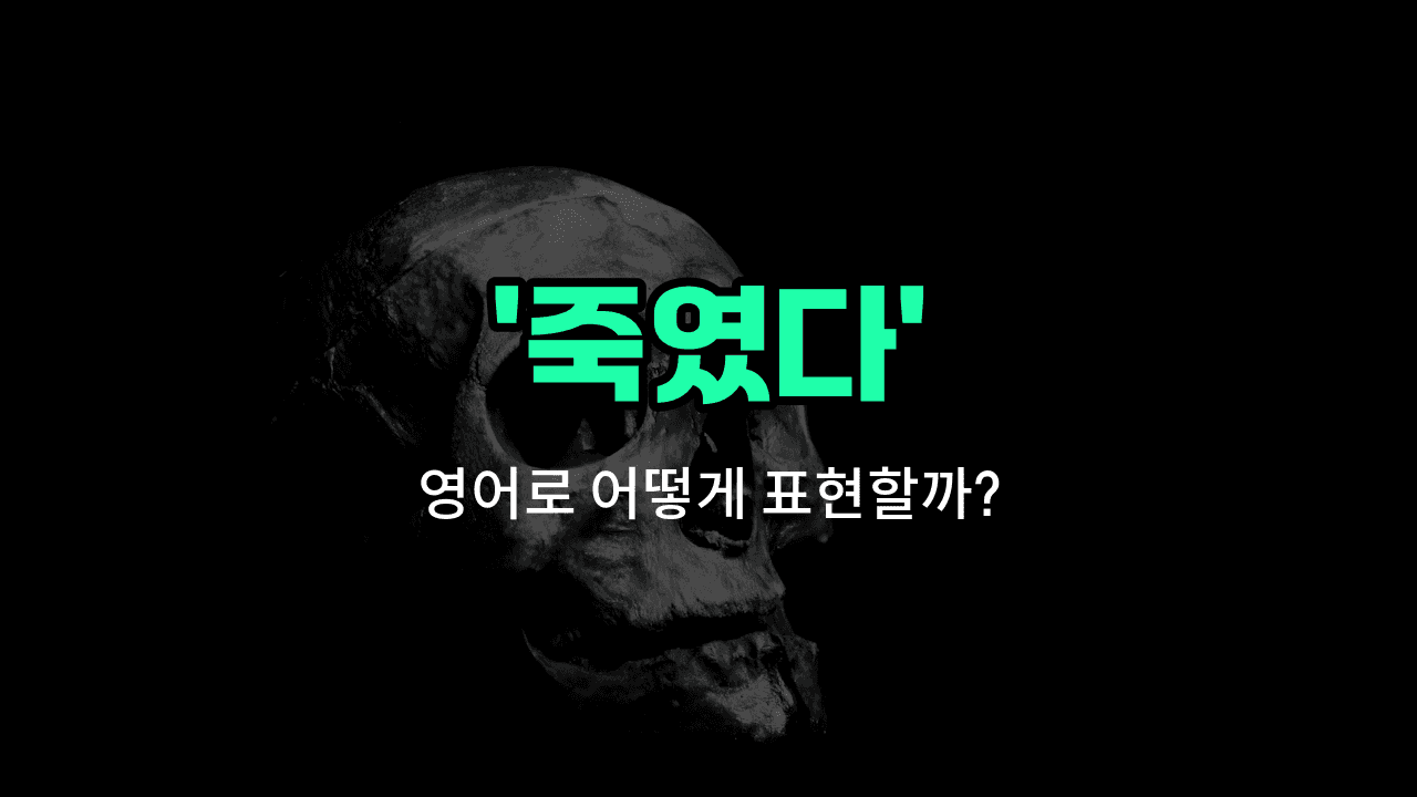 'killed' 영어표현 썸네일