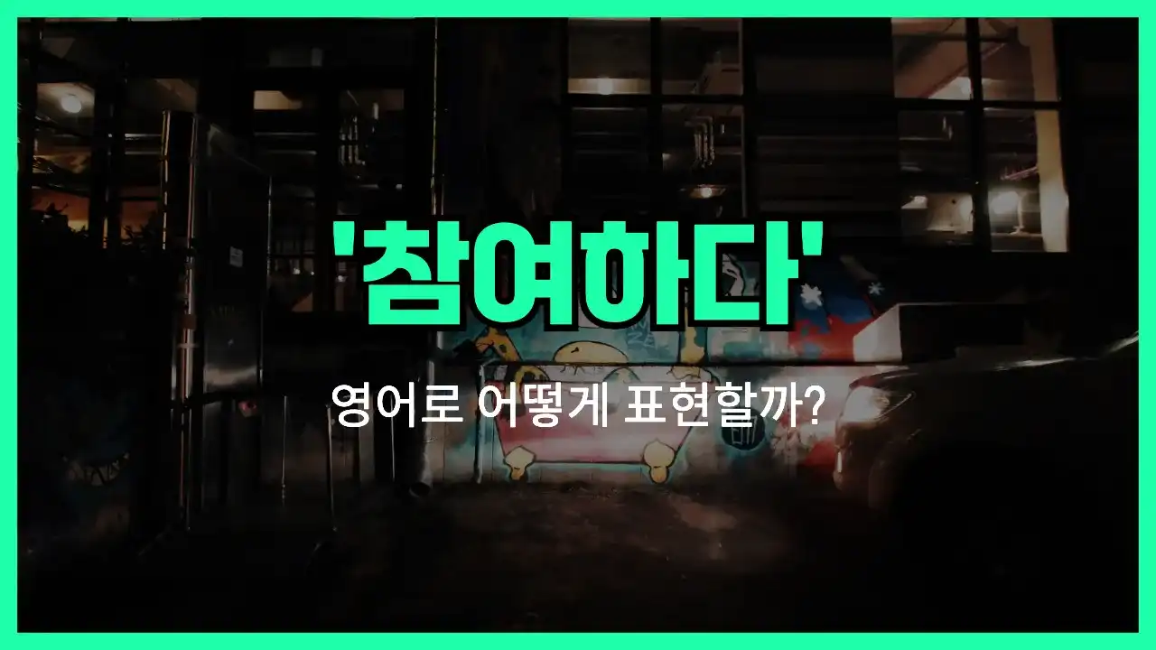 'join in' 영어표현 썸네일