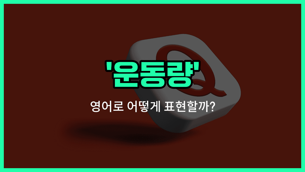 'momentum' 영어표현 썸네일