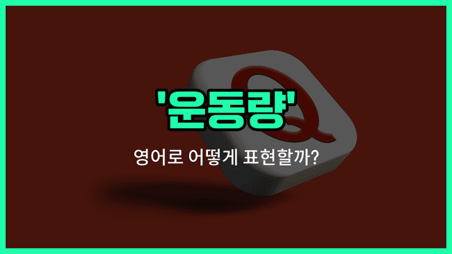 'momentum' 영어표현