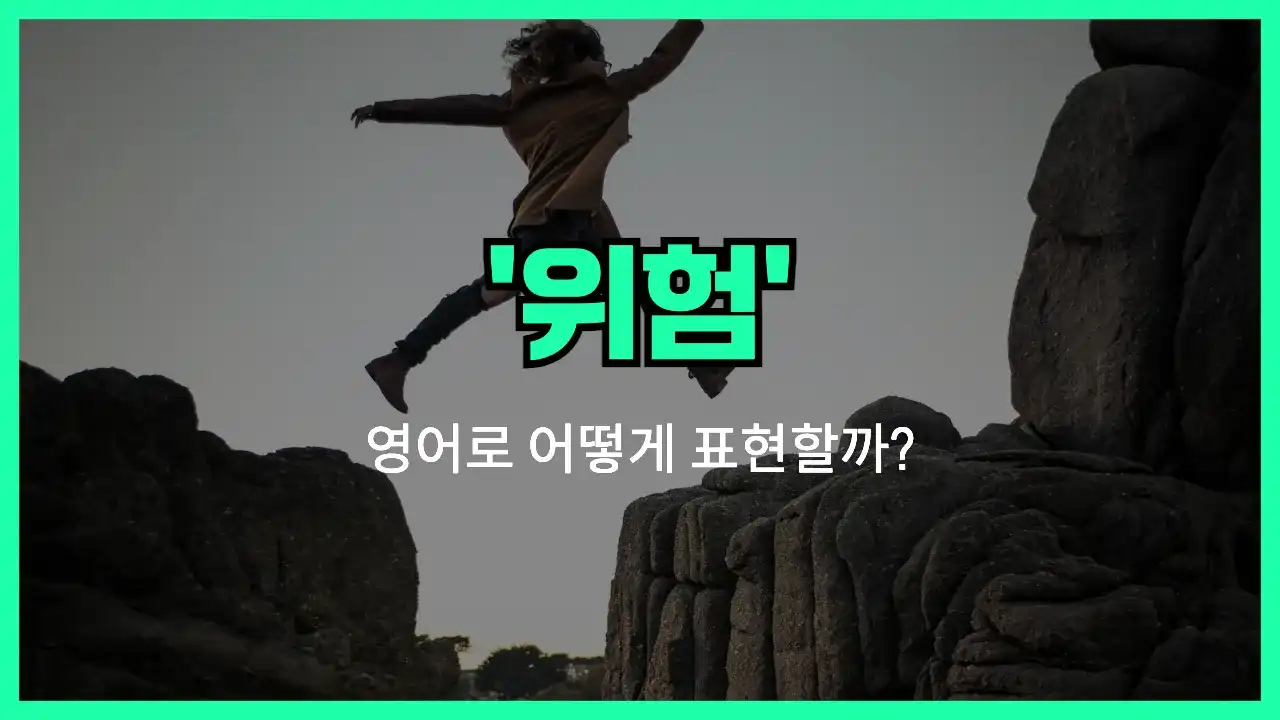 'risk' 영어표현 썸네일