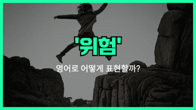 'risk' 영어표현