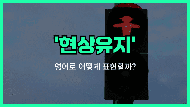 'status quo' 영어표현