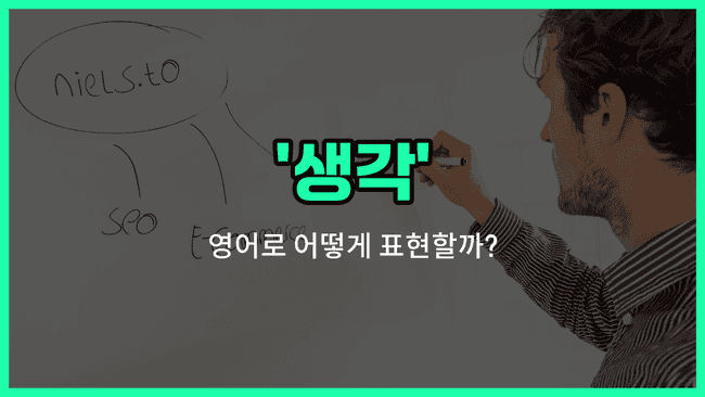 'thinking' 영어표현
