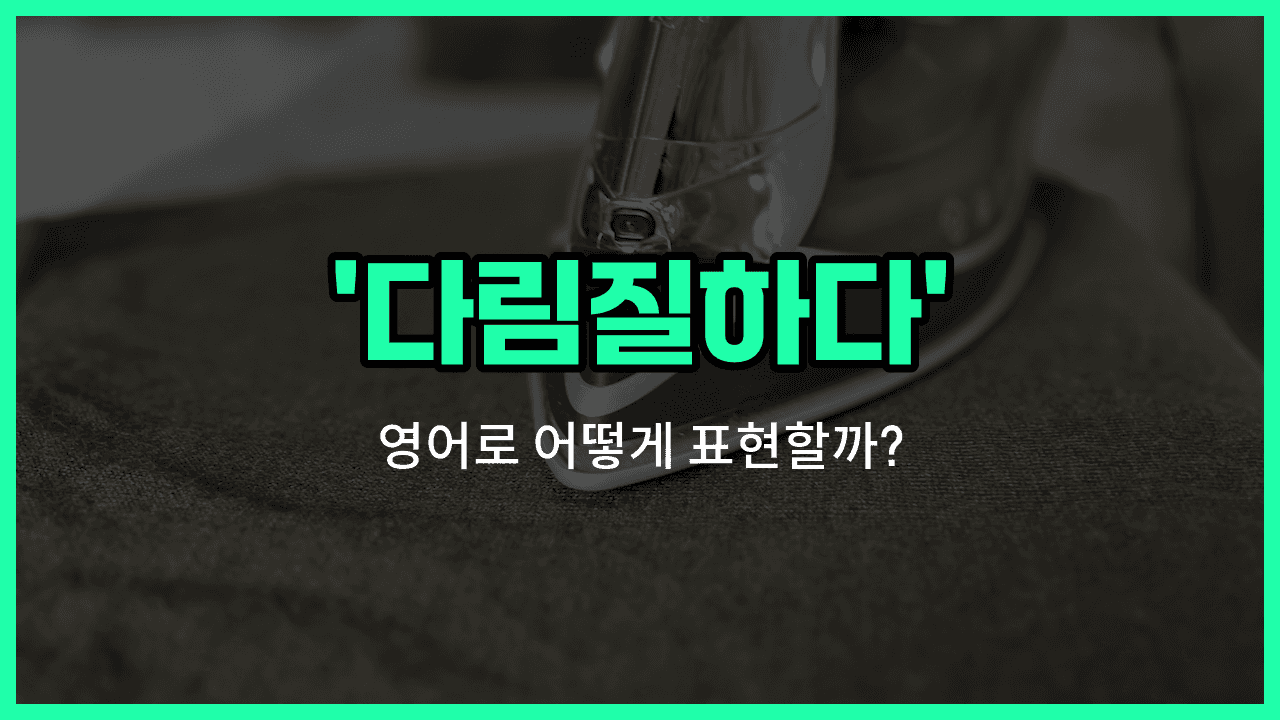 'iron' 영어표현 썸네일