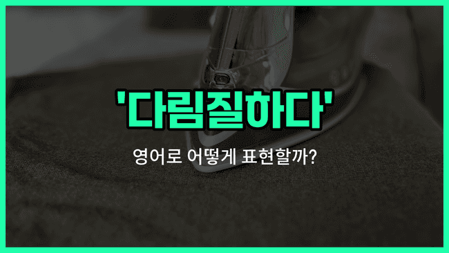 'iron' 영어표현
