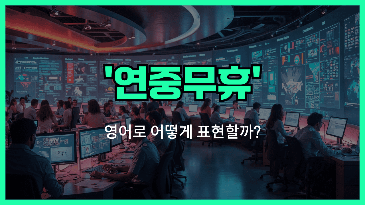 연중무휴 영어표현 썸네일