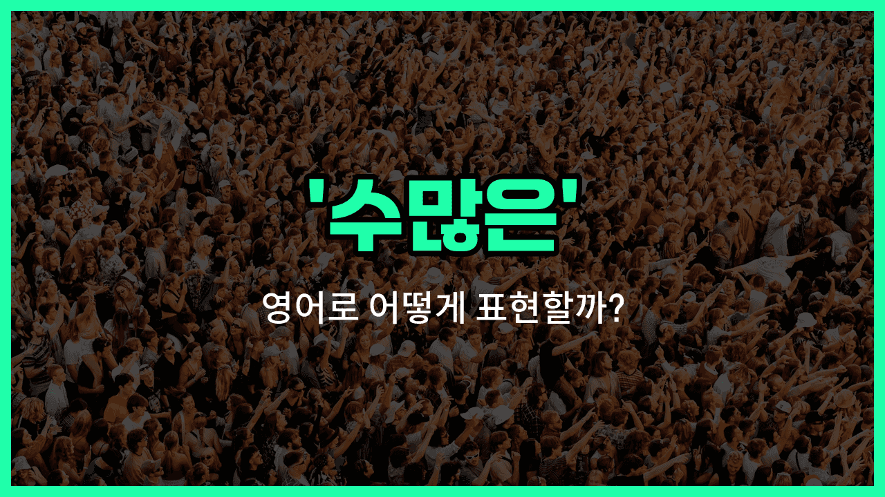 'numerous' 영어표현 썸네일