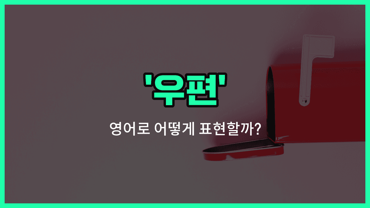 'post' 영어표현 썸네일