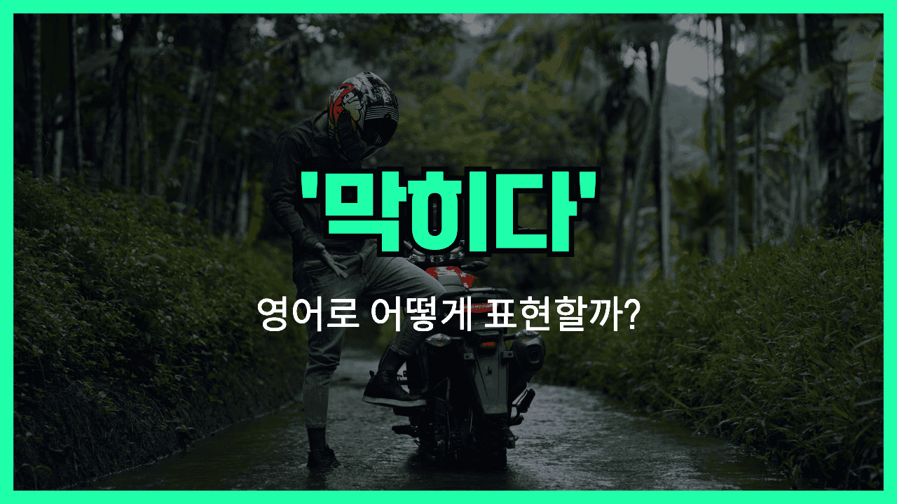 'stuck' 영어표현 썸네일
