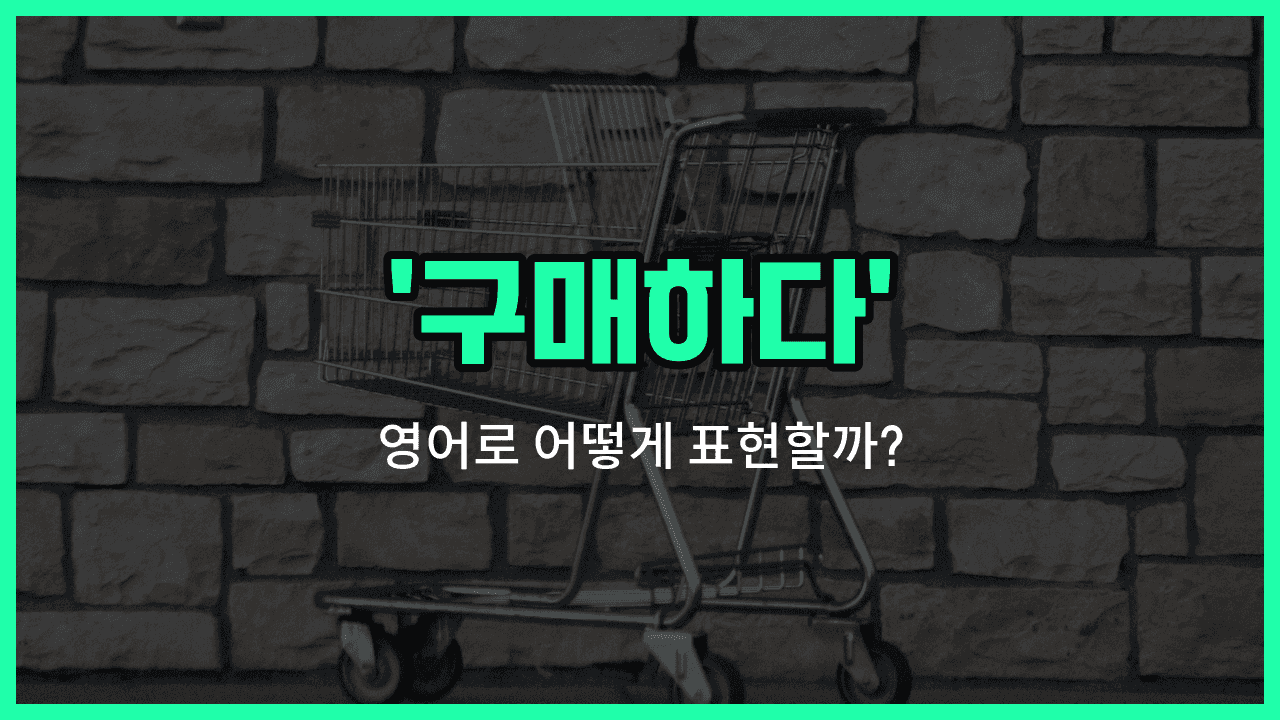 'buying' 영어표현 썸네일