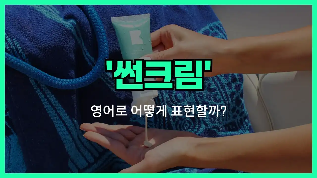 'sunscreen' 영어표현 썸네일