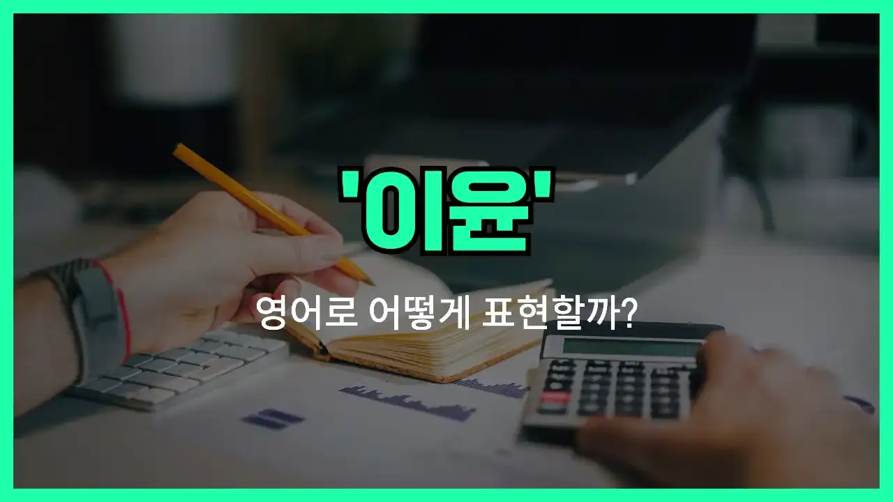 'margin (이윤)' 영어표현 썸네일
