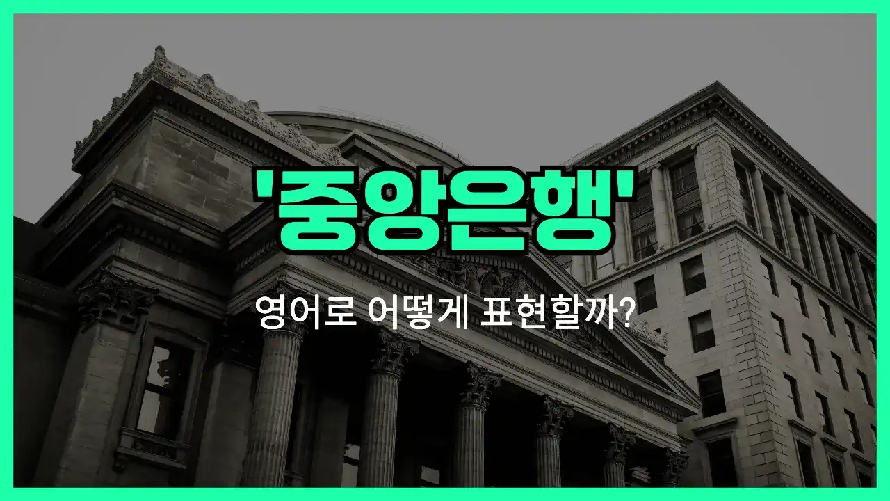 'central bank' 영어표현 썸네일