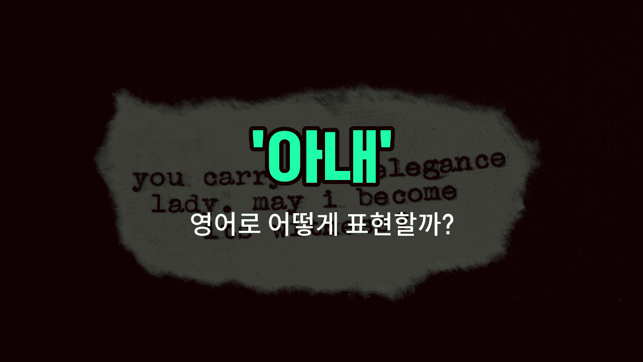 'wife' 영어표현 썸네일