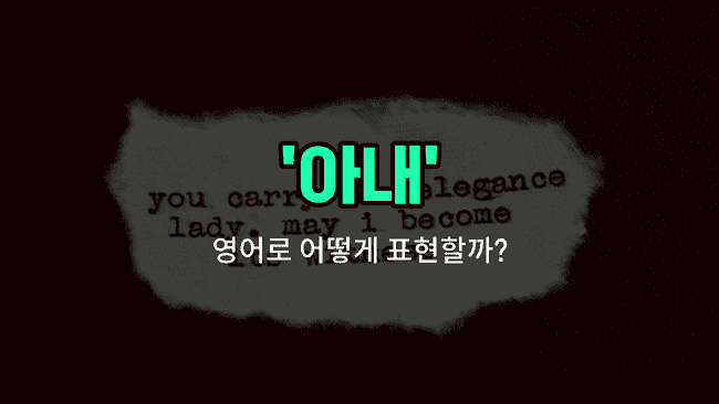'wife' 영어표현