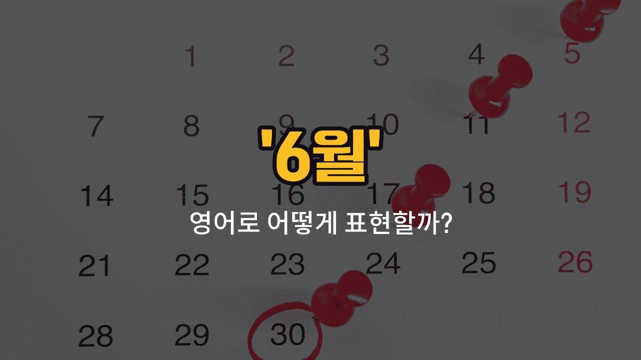 'june' 영어표현 썸네일