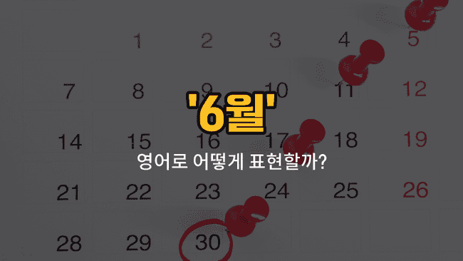 'june' 영어표현