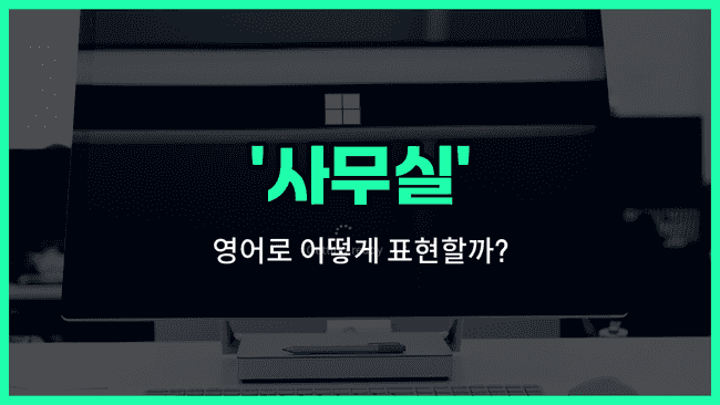 'office' 영어표현