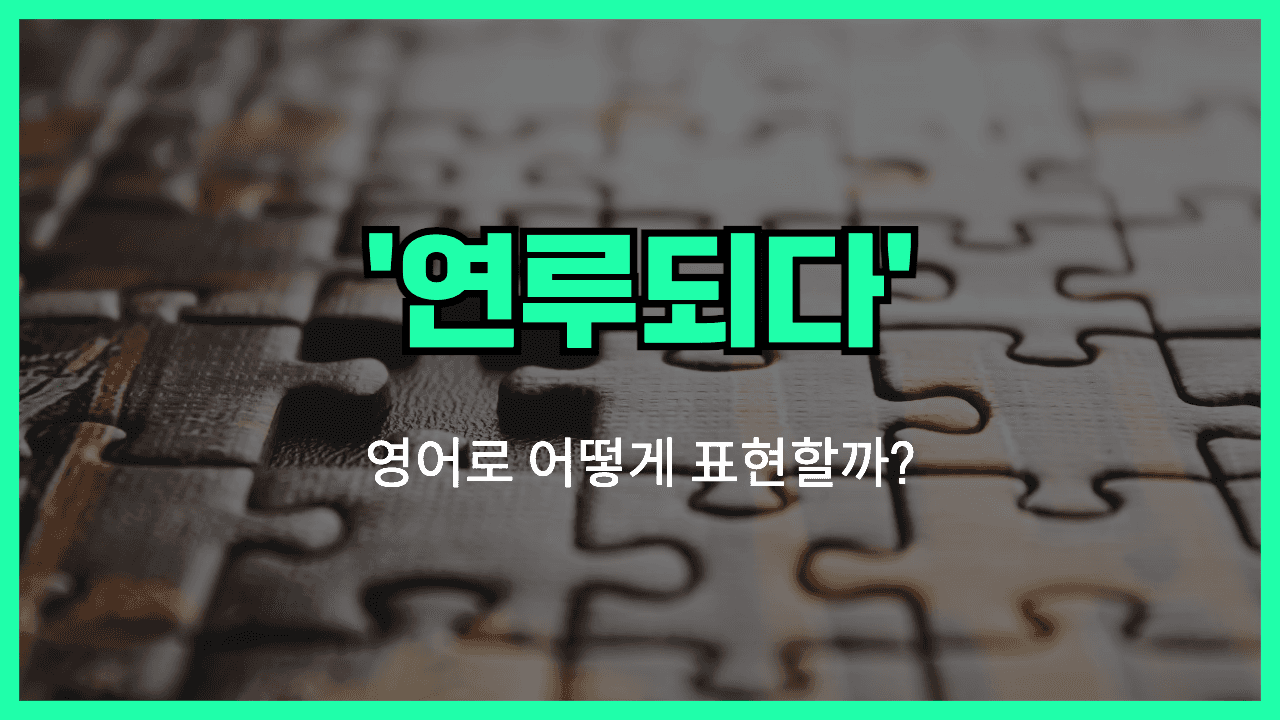 포함하다 영어표현 썸네일