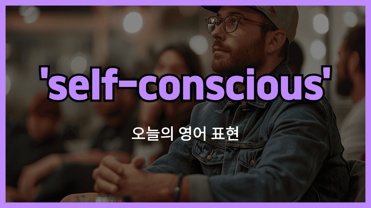self-conscious 영어표현"