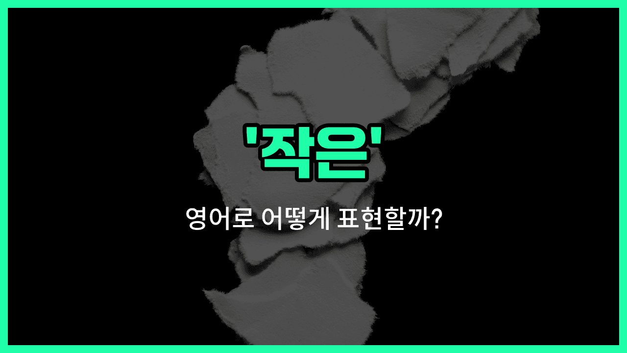 'little' 영어표현 썸네일