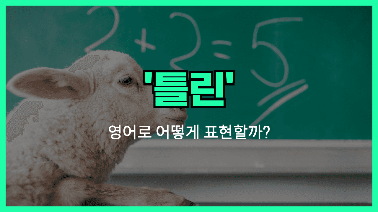 틀린 영어표현 썸네일