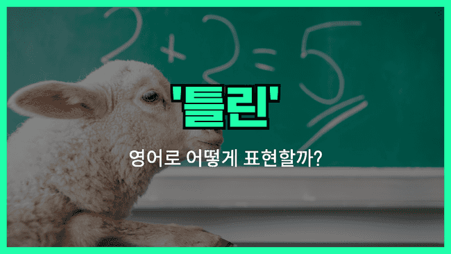 틀린 영어표현 썸네일