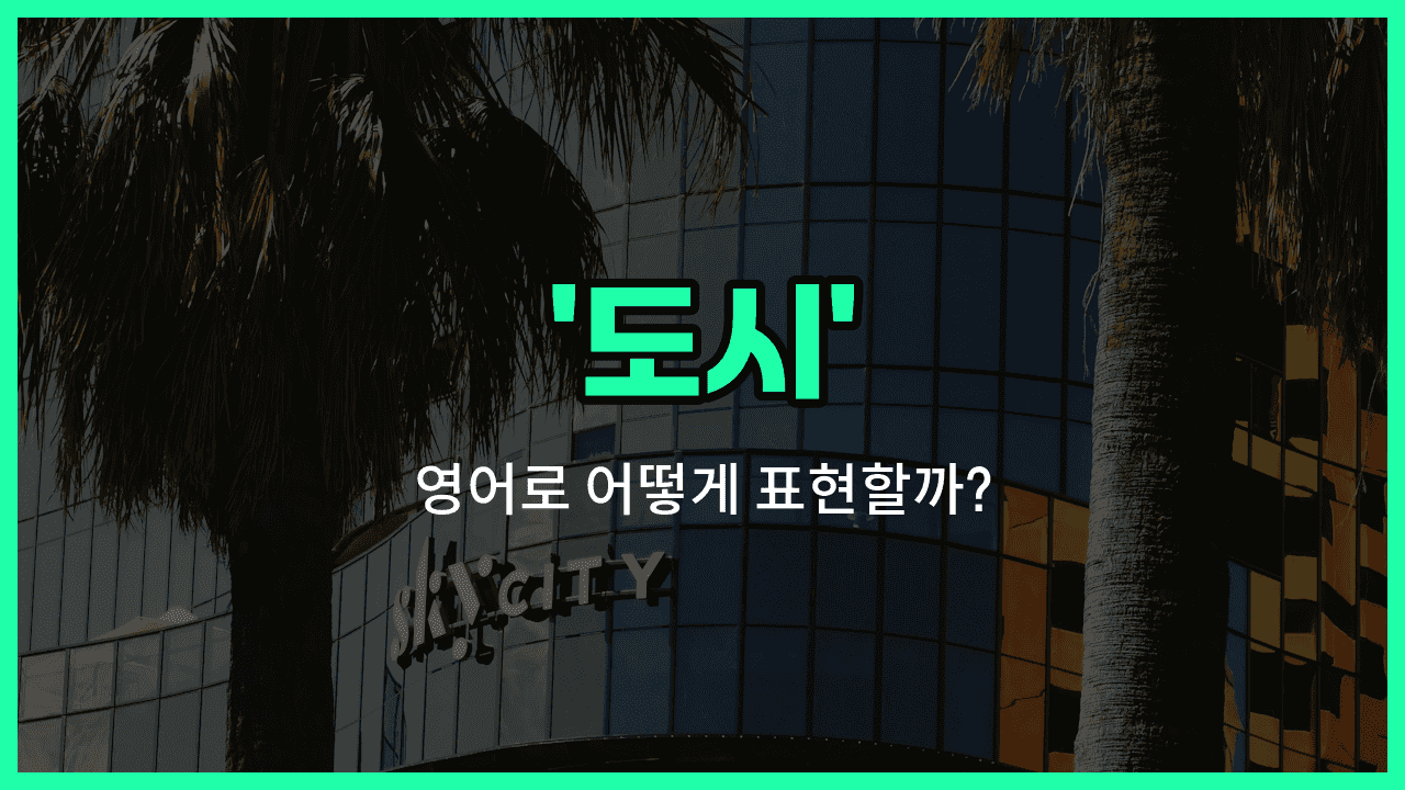 'city' 영어표현 썸네일