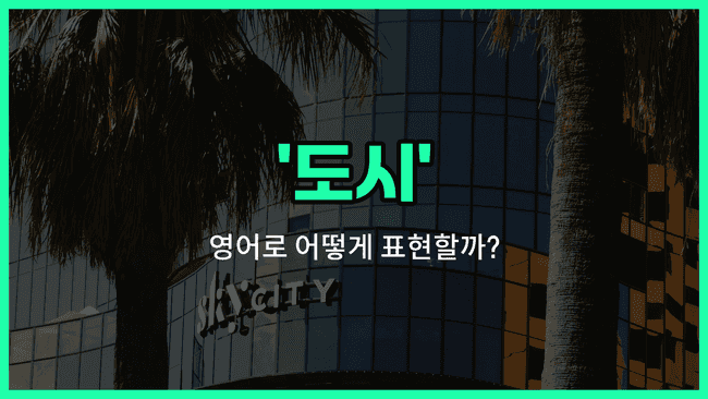 'city' 영어표현