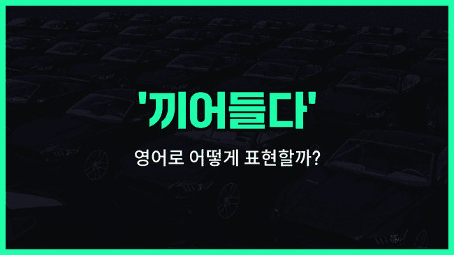 'cut in' 영어표현