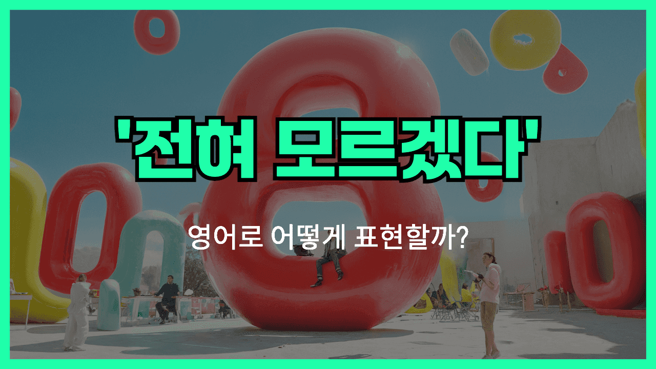 전혀 모르겠다 영어표현 썸네일