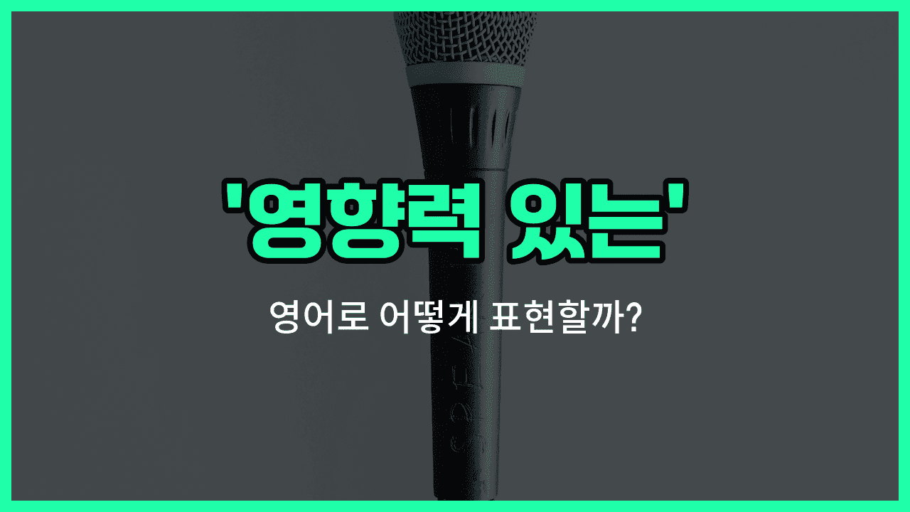 'impactful' 영어표현 썸네일