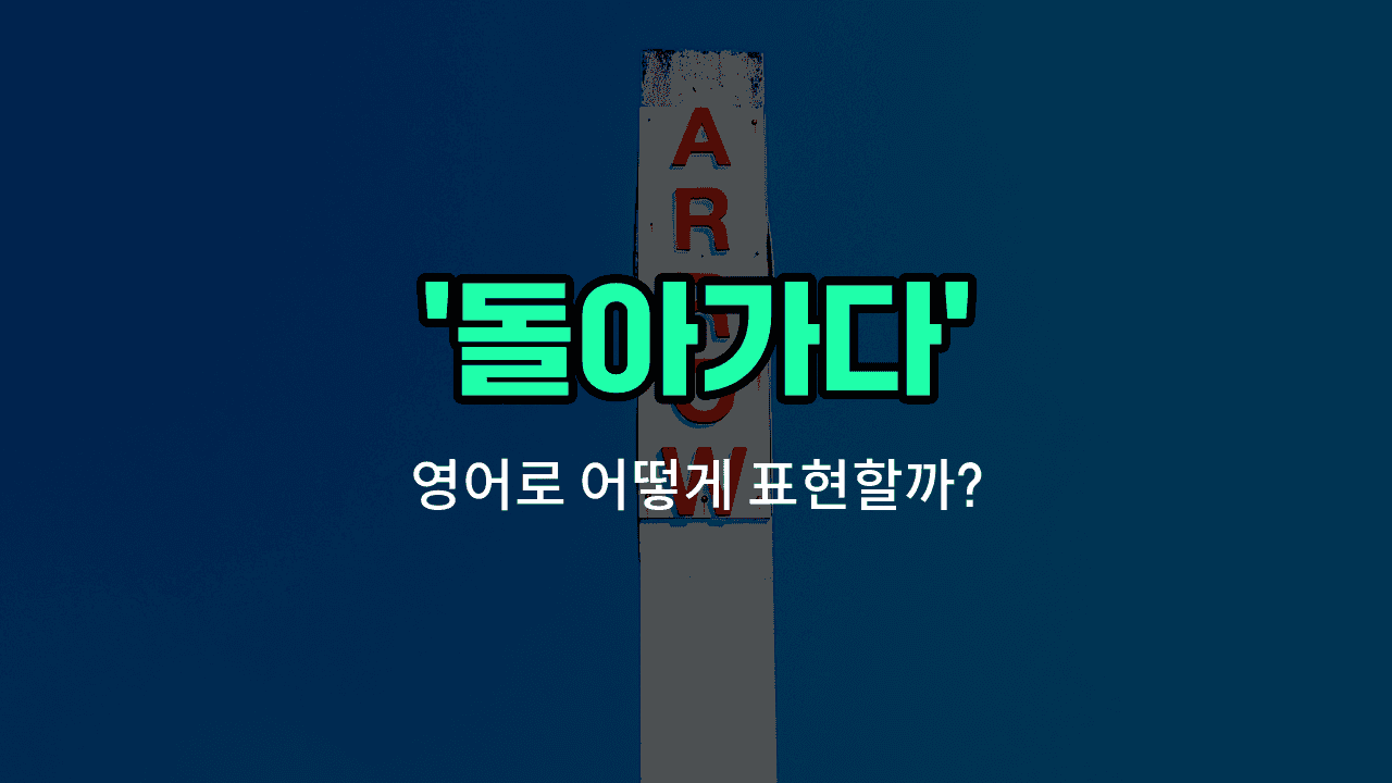 'return' 영어표현 썸네일