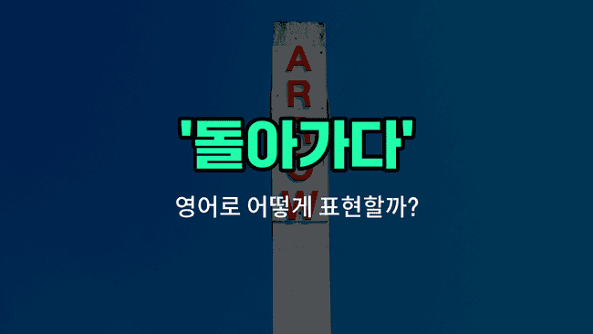 'return' 영어표현