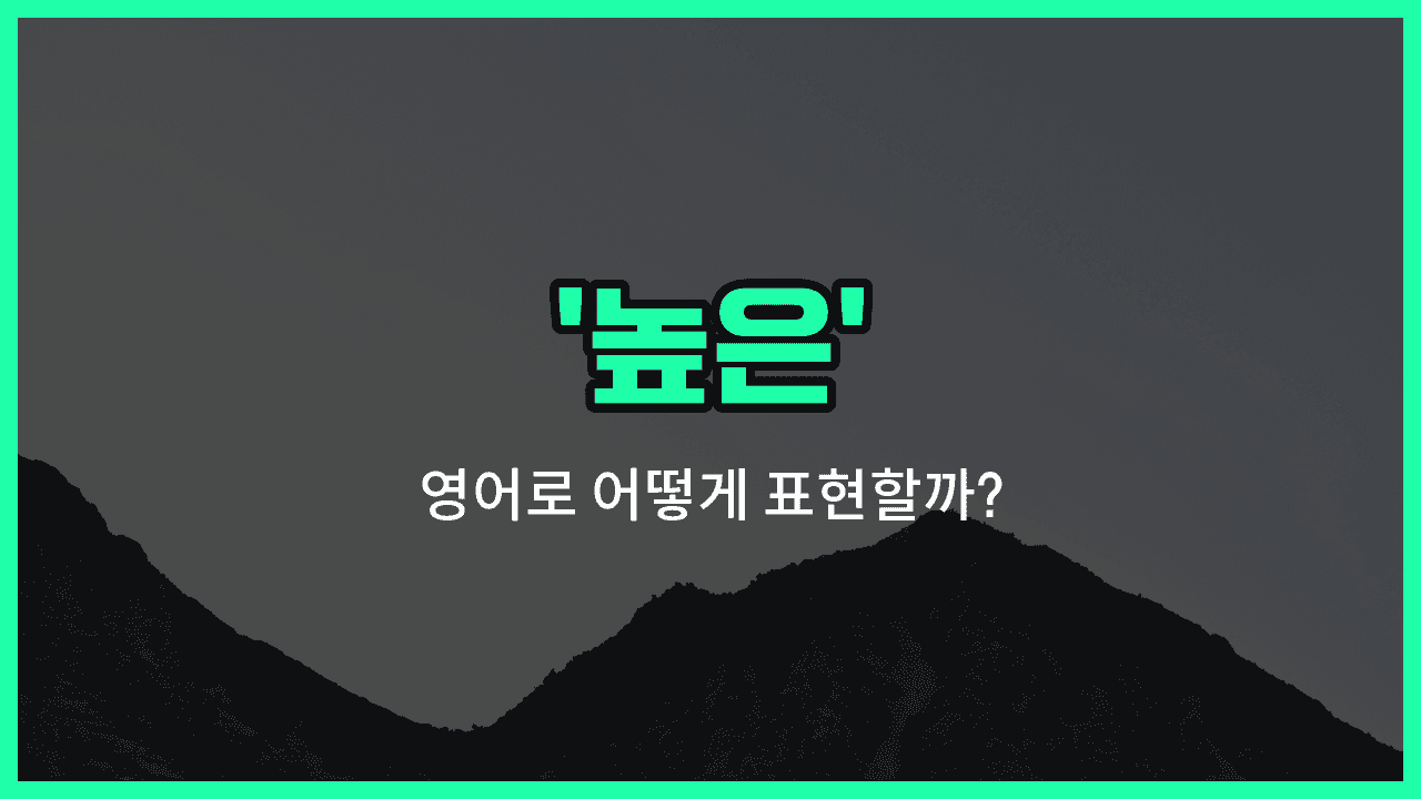 'high' 영어표현 썸네일