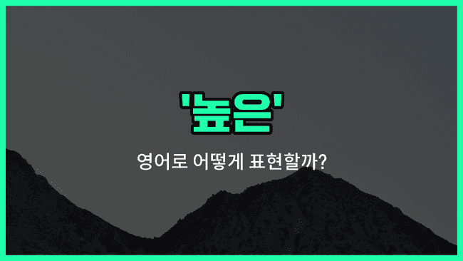 'high' 영어표현