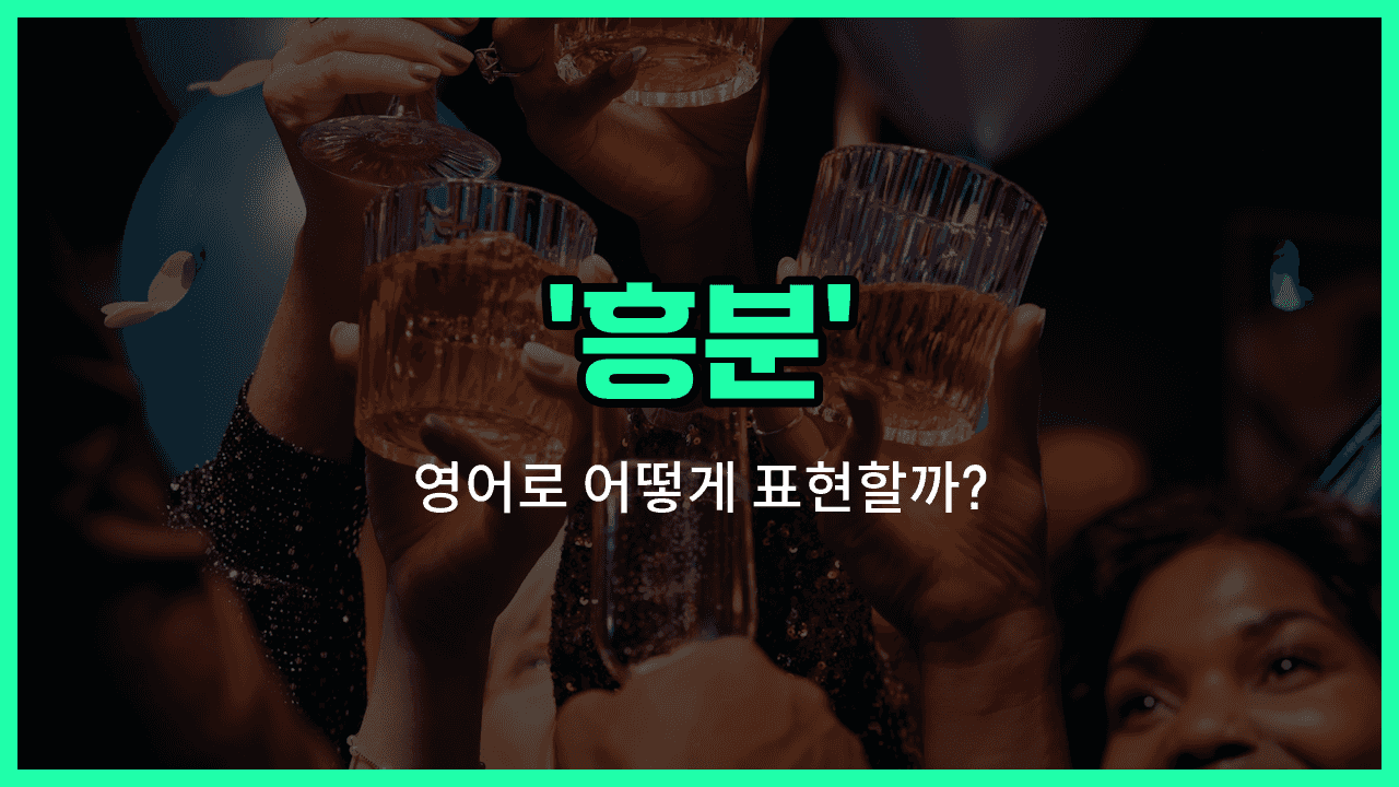 'excitement' 영어표현 썸네일