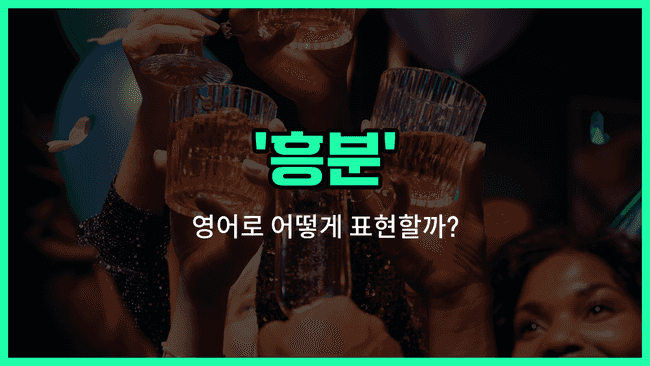 'excitement' 영어표현