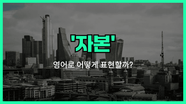 'capital' 영어표현